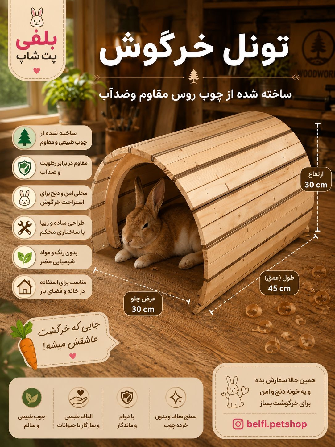 تونل چوبی خرگوش