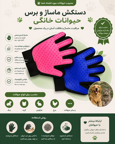 دستکش پرزگیر سگ،گربه،خرگوش