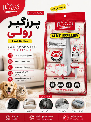 پرزگیر رولی liao