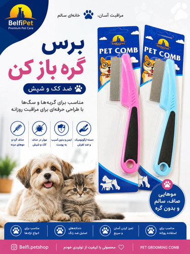 شانه ضدکک و کنه سگ و گربه خرگوش