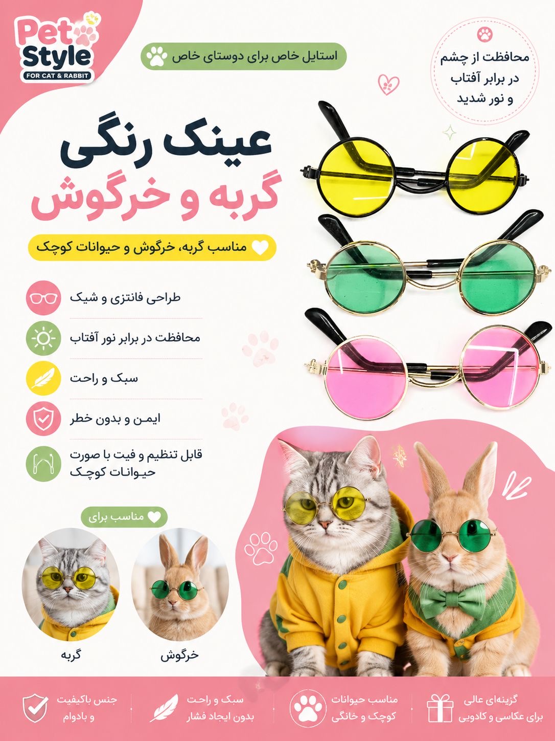 عینک رنگی خرگوش و گربه