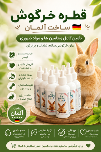 قطره مولتی ویتامین خرگوش